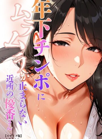 【無料で読める】年下チンポにムラムラが止まらない近所の優香さん【モザイク版】｜人妻ライフ