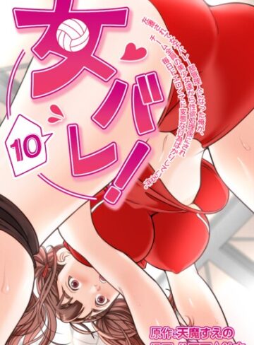 【無料で読める】女バレ！左遷されて女子バレー部管理人になった俺が、チーム全員の美少女達から性欲処理係にされ毎日ドエロくてド変態な行為ばかりしている件。｜天魔すえの