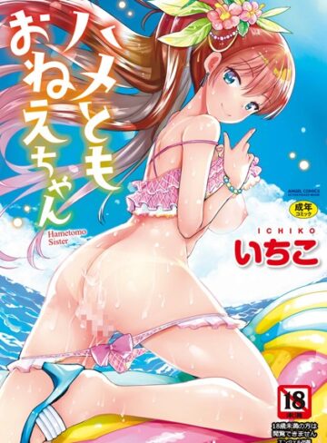 【無料で読める】ハメともおねえちゃん｜いちこ