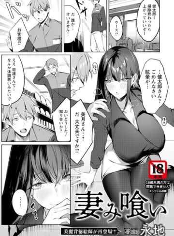 【無料で読める】妻み喰い 【単話】（単話）｜永地
