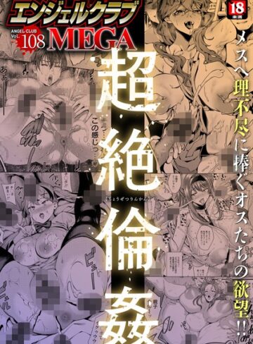 【無料で読める】エンジェルクラブMEGA Vol.108｜エンジェルクラブMEGA編集部