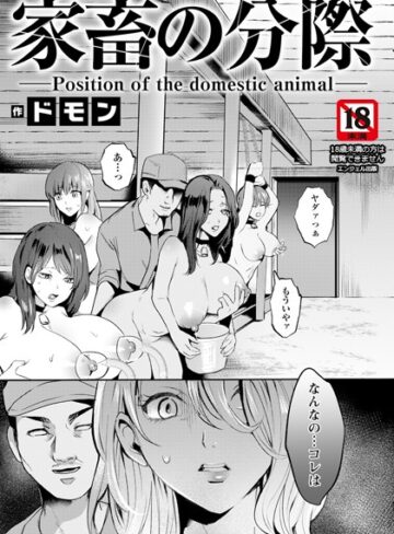 【無料で読める】家畜の分際 【単話】（単話）｜ドモン