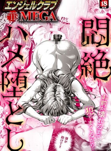 【無料で読める】エンジェルクラブMEGA Vol.118｜エンジェルクラブMEGA編集部