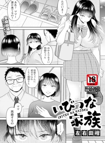 【無料で読める】いびつな家族 【単話】（単話）｜左右田柑