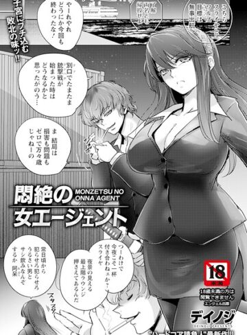 【無料で読める】悶絶の女エージェント 【単話】（単話）｜デイノジ
