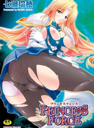 【無料で読める】PRINCESS FORCE｜七瀬瑞穂