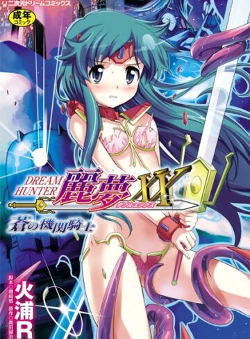 【無料で読める】ドリームハンター麗夢XX 蒼の機関騎士｜火浦R