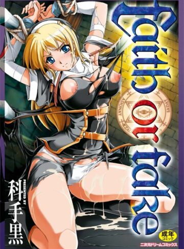 【無料で読める】faith or fake｜科手黒