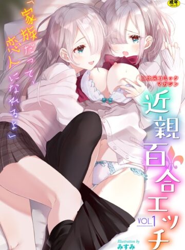 【無料で読める】二次元コミックマガジン 近親百合エッチ Vol.1｜わじま24