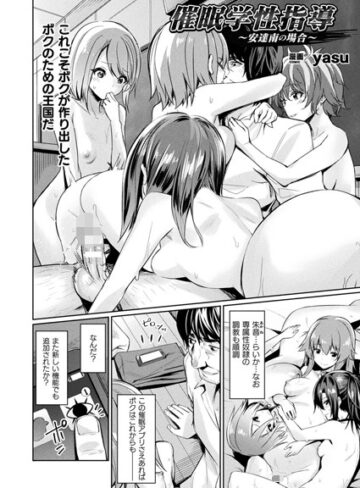 【無料で読める】催●学性指導 〜安達南の場合〜（単話）｜yasu
