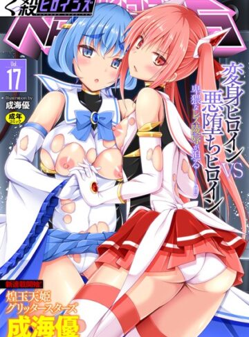 【無料で読める】くっ殺ヒロインズ Vol.17｜成海優