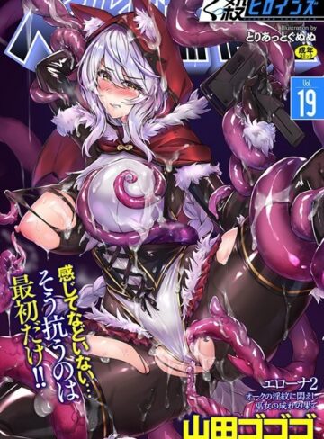 【無料で読める】くっ殺ヒロインズ Vol.19｜山田ゴゴゴ