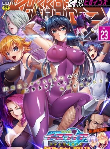 【無料で読める】くっ殺ヒロインズVol.23｜みやねあき