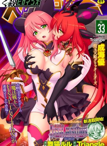 【無料で読める】くっ殺ヒロインズVol.33｜舞猫ルル