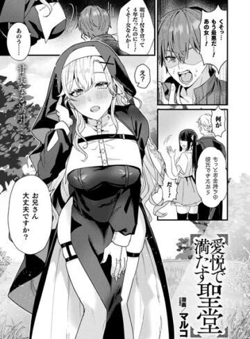 【無料で読める】愛悦で満たす聖堂（単話）｜マルコ
