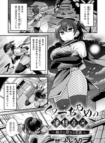 【無料で読める】くノ一あやめの淫縛尋問〜触手に堕ちる忠義〜（単話）｜ふじうり