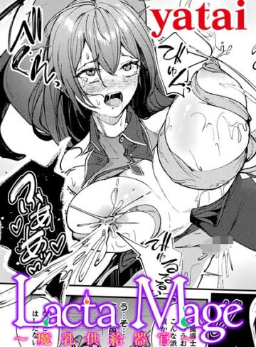 【無料で読める】Lacta Mage 〜魔乳供給器官〜【単話】（単話）｜yatai