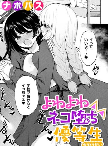 【無料で読める】よわよわネコ堕ち優等生（単話）｜ナポパス