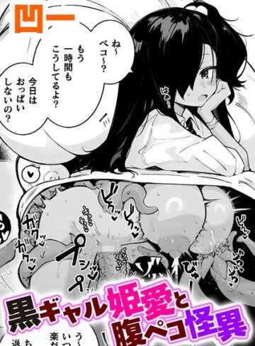 【無料で読める】黒ギャル姫愛と腹ペコ怪異【単話】（単話）｜凹一