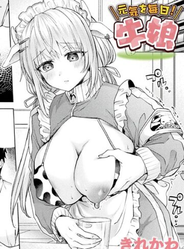 【無料で読める】元気を毎日！牛娘（単話）｜きれかわ