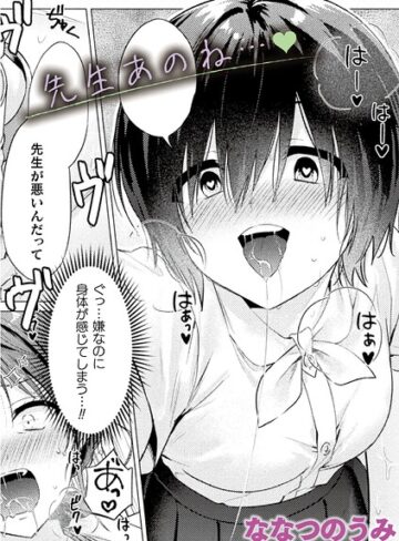 【無料で読める】先生あのね…（単話）｜ななつのうみ