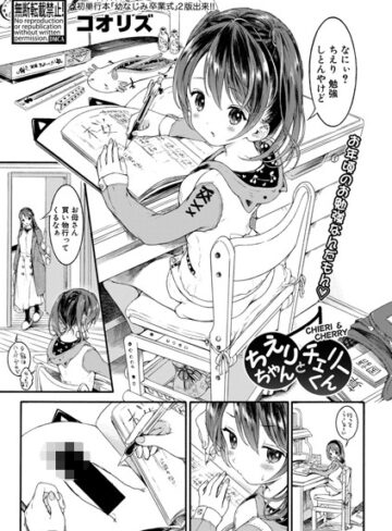 【無料で読める】ちえりちゃんとチェリーくん（単話）｜コオリズ