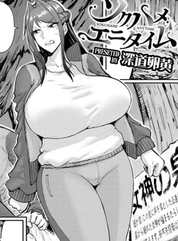 【無料で読める】ソクハメエニタイム（単話）｜深道卵黄