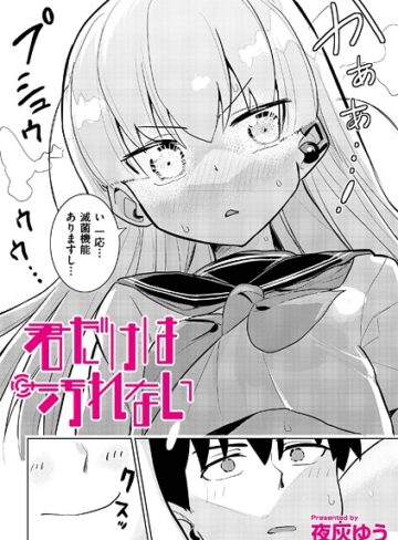 【無料で読める】君だけは汚れない（単話）｜夜灰ゆう