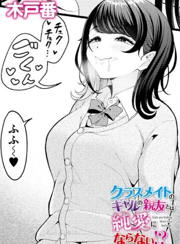【無料で読める】クラスメイトのWギャルとは純愛にならない！？（単話）｜木戸番