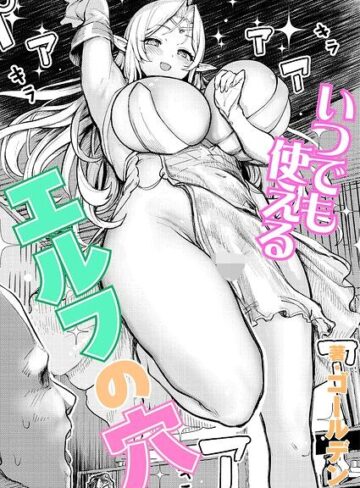 【無料で読める】いつでも使えるエルフの穴（単話）｜ゴールデン