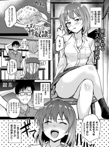 【無料で読める】恵那ちゃんは阿久津夫妻の性奴●（単話）｜銀茶