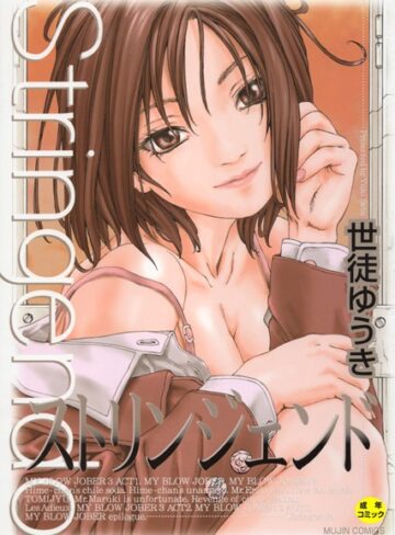 【無料で読める】ストリンジェンド【1話立ち読み付き】｜世徒ゆうき