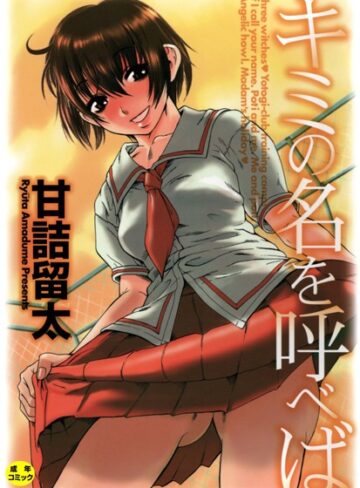 【無料で読める】キミの名を呼べば【1話立ち読み付き】｜甘詰留太
