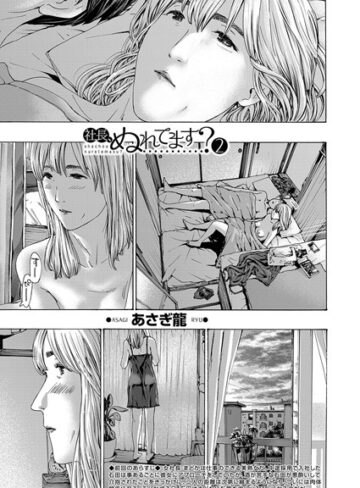 【無料で読める】社長、ぬれてます？（単話）｜あさぎ龍