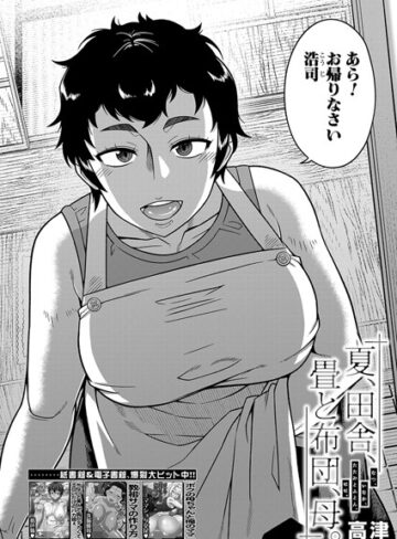 【無料で読める】夏、田舎、畳と布団、母。（単話）｜高津