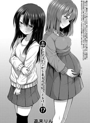 【無料で読める】赤ちゃんはどこから来るのか知ってるけど！？（単話）｜遊来りん