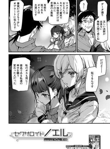 【無料で読める】セクサロイドノエル（単話）｜アシオミマサト