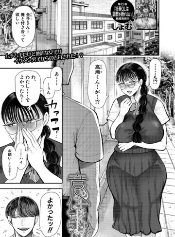 【無料で読める】意のままになるのはどちら？（単話）｜しょむ