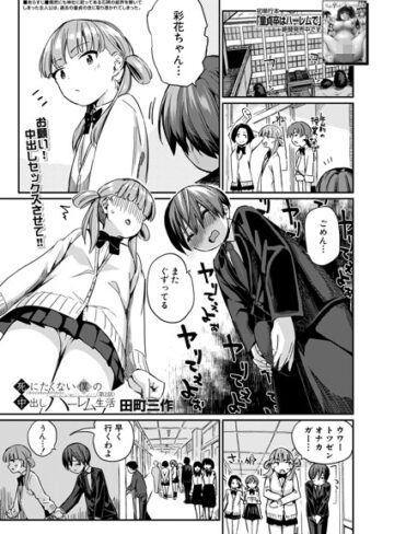 【無料で読める】死にたくない僕の中出しハーレム（単話）｜田町三作