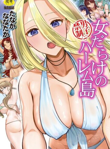【無料で読める】男子禁制 女だらけのハーレム島｜たなかななたか