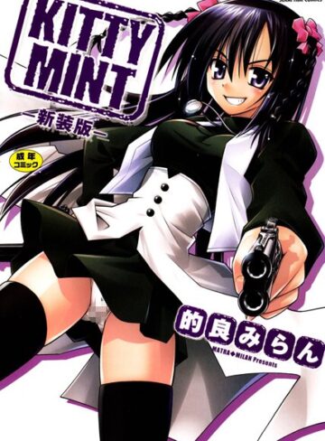 【無料で読める】KITTY MINT-新装版-｜的良みらん