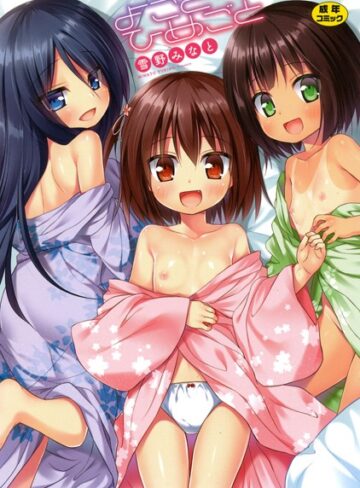 【無料で読める】よごとひめごと｜雪野みなと