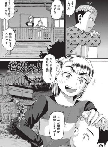 【無料で読める】偽装の人（単話）｜ハッチ