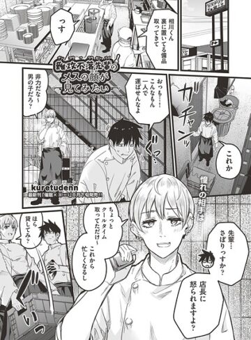 【無料で読める】難攻不落先輩のメスの顔が見てみたい（単話）｜kuretudenn