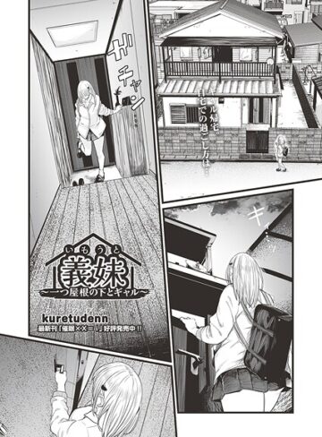 【無料で読める】義妹〜一つ屋根の下とギャル〜（単話）｜kuretudenn