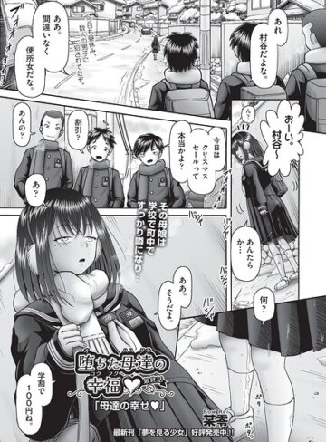 【無料で読める】堕ちた母達の幸福◇（単話）｜某零