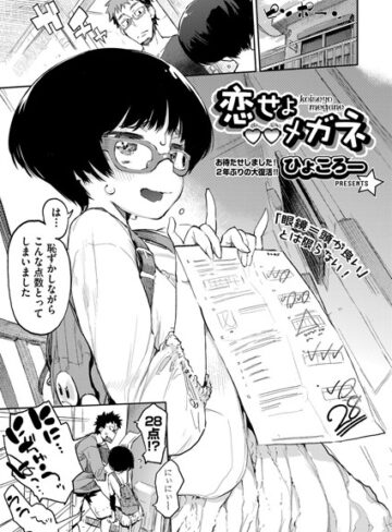 【無料で読める】恋せよメガネ（単話）｜ひょころー