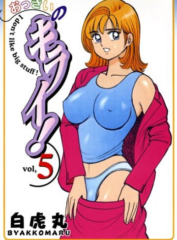 【無料で読める】おっきいのキライ！｜白虎丸