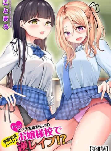 【無料で読める】ドキッ！ビッチ生徒だらけのお嬢様校で学園公認ハーレム逆レ●プ！？（単話）｜ことまろ