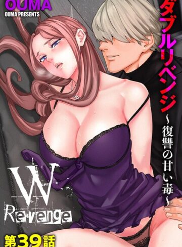 【無料で読める】ダブルリベンジ 〜復讐の甘い毒〜（単話）｜OUMA
